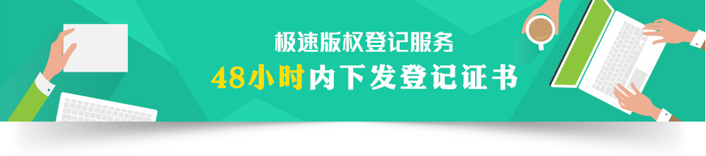 極速版權登記